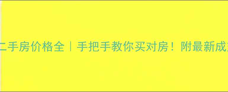 图片 大华清水湾花园二手房价格全｜手把手教你买对房！附最新成交数据+避坑指南