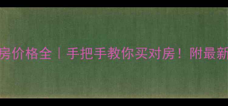 图片 大华清水湾花园二手房价格全｜手把手教你买对房！附最新成交数据+避坑指南2
