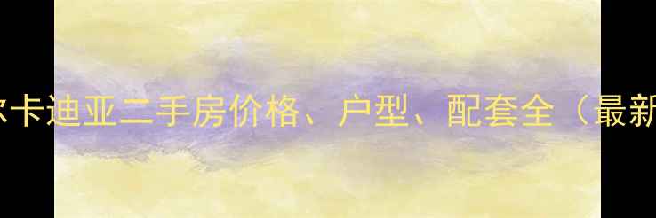 图片 大厂阿尔卡迪亚二手房价格、户型、配套全（最新数据）1