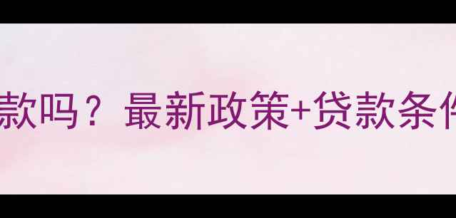 图片 大同二手房能贷款吗？最新政策+贷款条件流程材料清单1