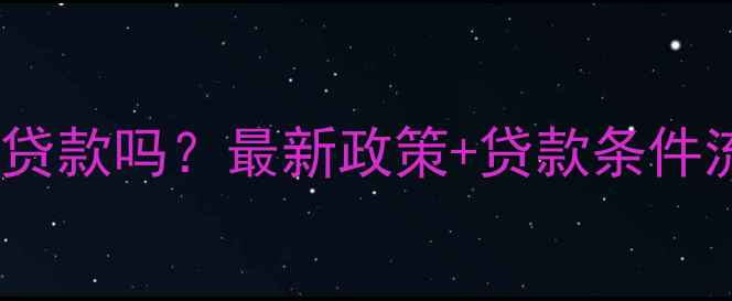 图片 大同二手房能贷款吗？最新政策+贷款条件流程材料清单2