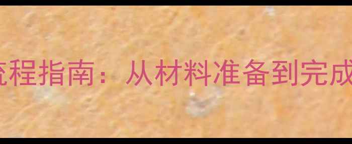 图片 大同二手房过户全流程指南：从材料准备到完成登记的7步操作详解