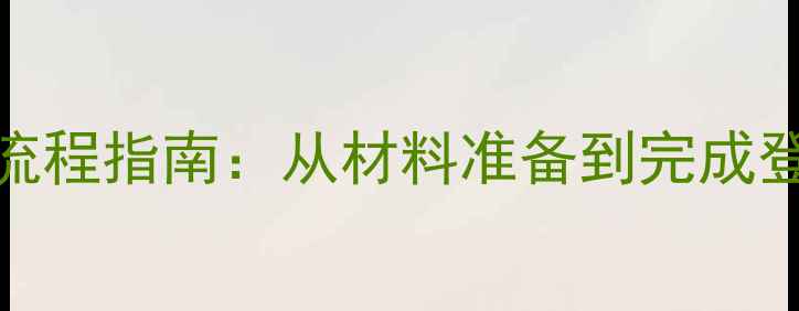 图片 大同二手房过户全流程指南：从材料准备到完成登记的7步操作详解2