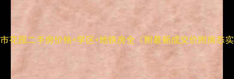 图片 大宏城市花园二手房价格+学区+地铁房全（附最新成交价附房态实拍图）