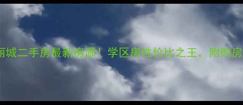 图片 大庆学府丽城二手房最新房源！学区房性价比之王，附购房避坑指南1