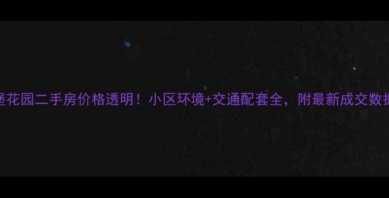 图片 大庆爱莲堡花园二手房价格透明！小区环境+交通配套全，附最新成交数据（6月）2