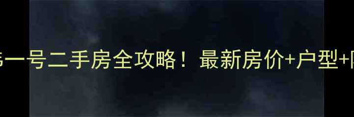 图片 大庆经纬一号二手房全攻略！最新房价+户型+隐藏优惠