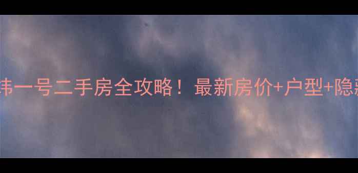 图片 大庆经纬一号二手房全攻略！最新房价+户型+隐藏优惠2