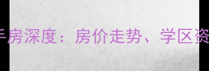 图片 大港油田同盛小区二手房深度：房价走势、学区资源与投资价值全指南2