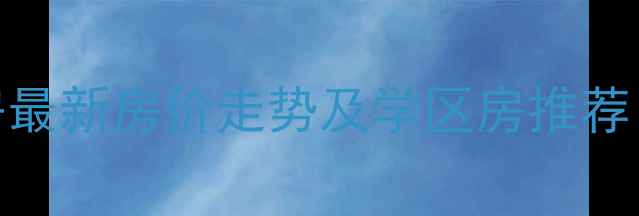 图片 大珠山附近二手房最新房价走势及学区房推荐（附交通配套全）