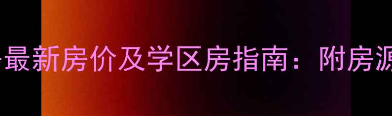 图片 大理金叶苑小区二手房最新房价及学区房指南：附房源详情与投资价值分析2