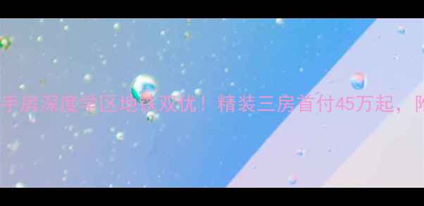 图片 大良荟萃豪庭二手房深度学区地铁双优！精装三房首付45万起，附最新房价走势1