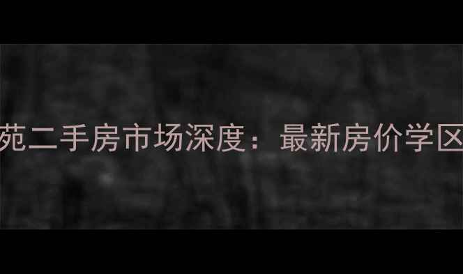图片 大良都市玫瑰苑二手房市场深度：最新房价学区资源户型对比