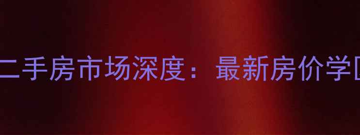 图片 大良都市玫瑰苑二手房市场深度：最新房价学区资源户型对比1