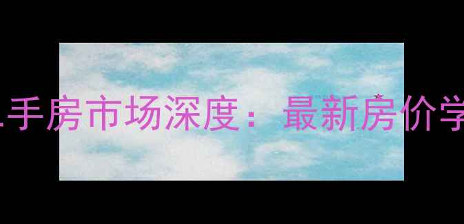 图片 大良都市玫瑰苑二手房市场深度：最新房价学区资源户型对比2
