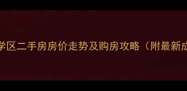 图片 大连80中学区二手房房价走势及购房攻略（附最新成交数据）