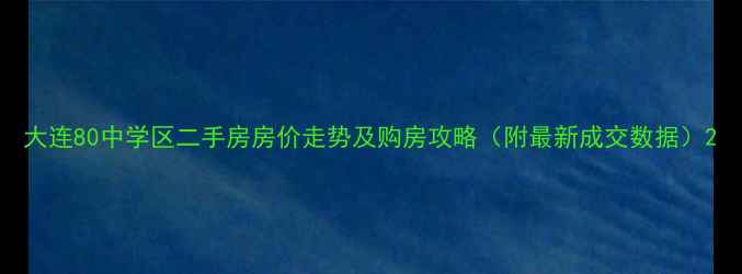 图片 大连80中学区二手房房价走势及购房攻略（附最新成交数据）2