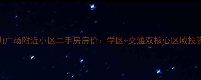图片 大连中山广场附近小区二手房房价：学区+交通双核心区域投资价值全