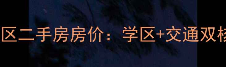图片 大连中山广场附近小区二手房房价：学区+交通双核心区域投资价值全1