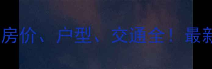 图片 大连中盈家园二手房房价、户型、交通全！最新房源信息+购房指南