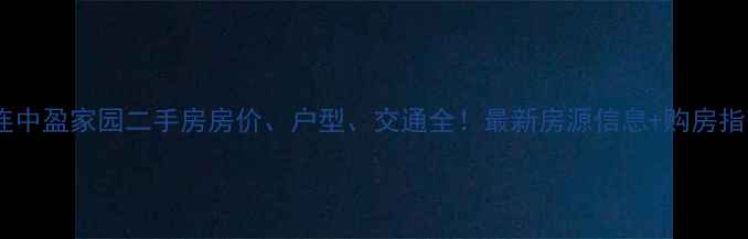 图片 大连中盈家园二手房房价、户型、交通全！最新房源信息+购房指南1