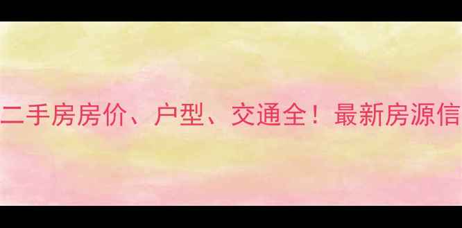 图片 大连中盈家园二手房房价、户型、交通全！最新房源信息+购房指南2