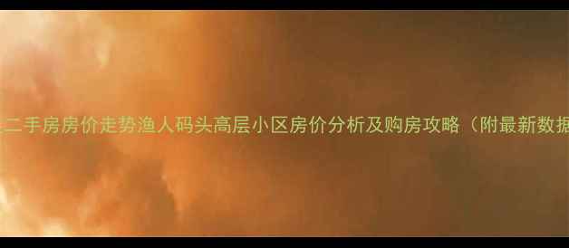 图片 大连二手房房价走势渔人码头高层小区房价分析及购房攻略（附最新数据）2