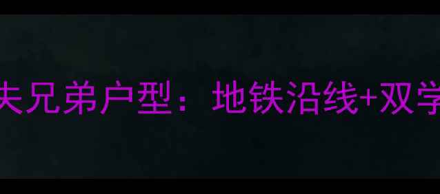 图片 大连二手房热销楼盘锦绣小区渔夫兄弟户型：地铁沿线+双学区+精装现房，附最新房价走势1