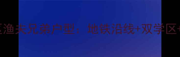图片 大连二手房热销楼盘锦绣小区渔夫兄弟户型：地铁沿线+双学区+精装现房，附最新房价走势2