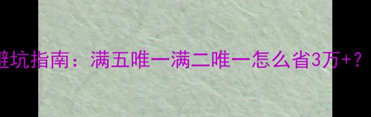 图片 大连二手房税费全避坑指南：满五唯一满二唯一怎么省3万+？中介不敢说的秘密2