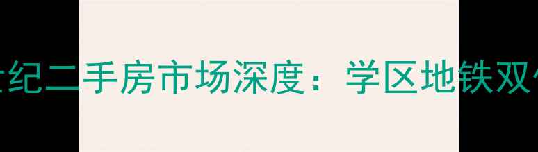 图片 大连亿达新世纪二手房市场深度：学区地铁双优资产价值全