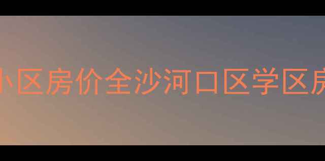 图片 大连八一路附近小区房价全沙河口区学区房地铁房推荐清单