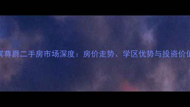 图片 大连凯宾尊爵二手房市场深度：房价走势、学区优势与投资价值全指南