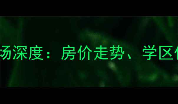 图片 大连凯宾尊爵二手房市场深度：房价走势、学区优势与投资价值全指南2