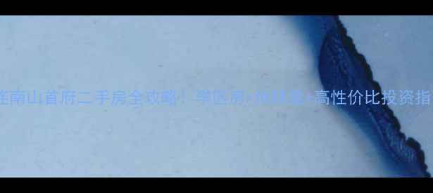 图片 大连南山首府二手房全攻略！学区房+地铁盘+高性价比投资指南1