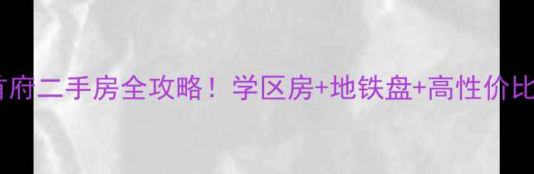 图片 大连南山首府二手房全攻略！学区房+地铁盘+高性价比投资指南2