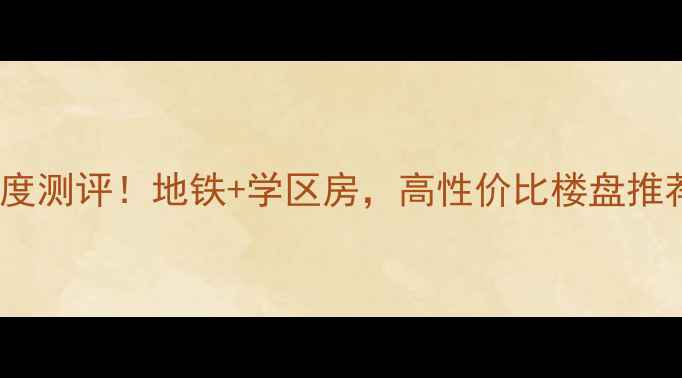 图片 大连南岭新城二手房深度测评！地铁+学区房，高性价比楼盘推荐（附真实房源链接）2