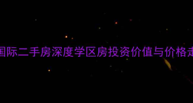 图片 大连君安国际二手房深度学区房投资价值与价格走势全指南