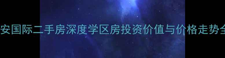 图片 大连君安国际二手房深度学区房投资价值与价格走势全指南1