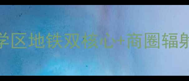 图片 大连商城花园二手房房价全：学区地铁双核心+商圈辐射，附最新成交数据与购房指南