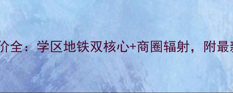 图片 大连商城花园二手房房价全：学区地铁双核心+商圈辐射，附最新成交数据与购房指南1