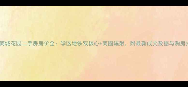图片 大连商城花园二手房房价全：学区地铁双核心+商圈辐射，附最新成交数据与购房指南2
