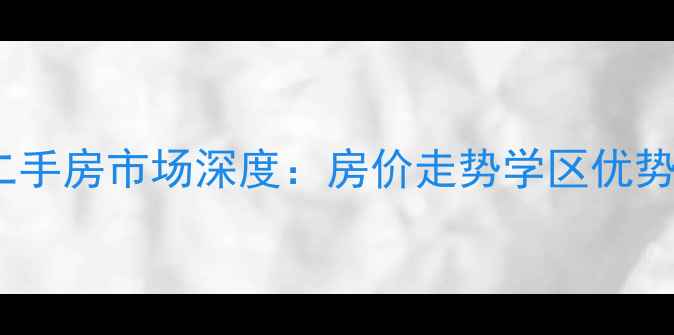 图片 大连大纺周家街二手房市场深度：房价走势学区优势交通配套全指南2