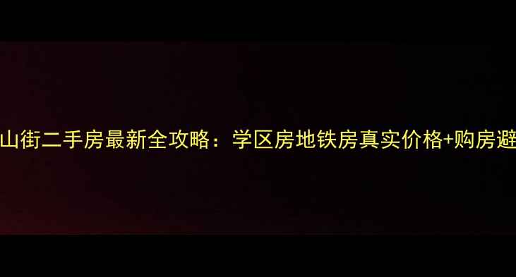 图片 大连尖山街二手房最新全攻略：学区房地铁房真实价格+购房避坑指南