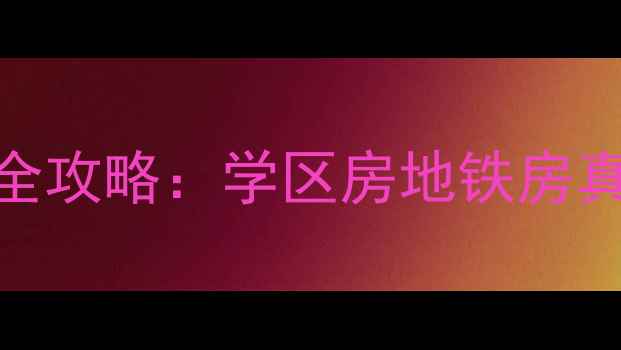 图片 大连尖山街二手房最新全攻略：学区房地铁房真实价格+购房避坑指南2