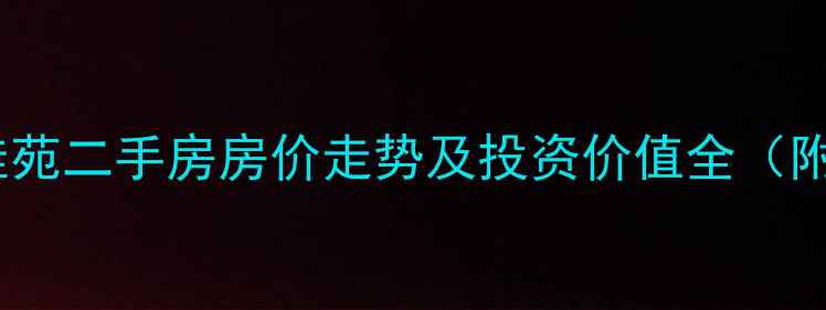 图片 大连市金生佳苑二手房房价走势及投资价值全（附最新数据）2