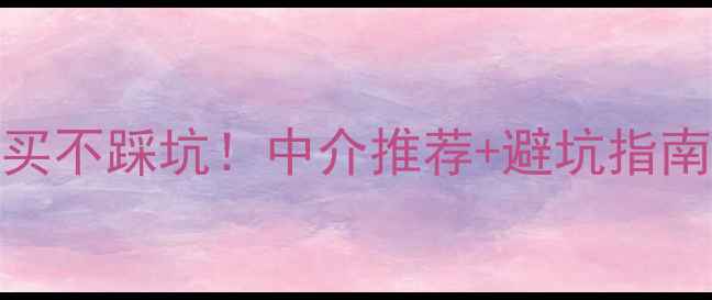 图片 大连开发区二手房闭眼买不踩坑！中介推荐+避坑指南+装修攻略全公开💰🏠1