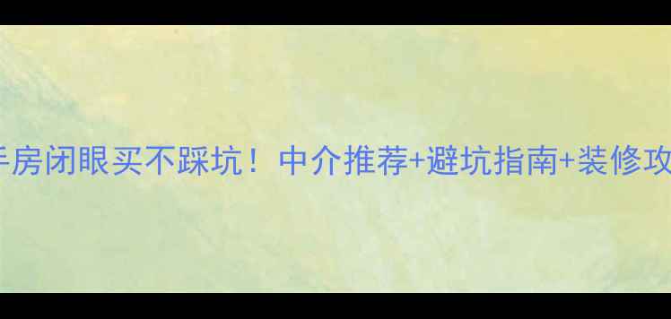图片 大连开发区二手房闭眼买不踩坑！中介推荐+避坑指南+装修攻略全公开💰🏠2