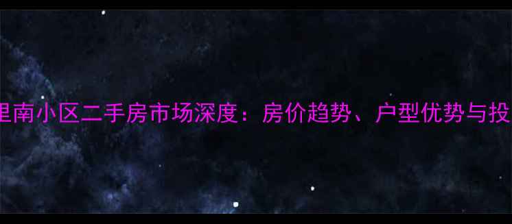 图片 大连开发区湾里南小区二手房市场深度：房价趋势、户型优势与投资价值全指南1