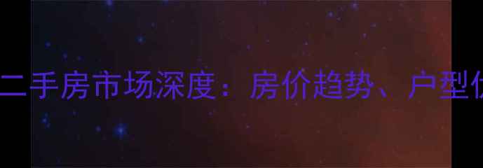 图片 大连开发区湾里南小区二手房市场深度：房价趋势、户型优势与投资价值全指南2
